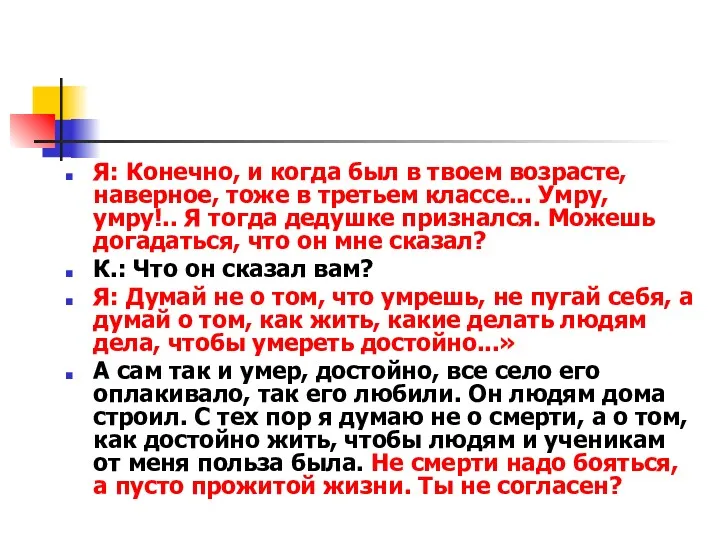 Я: Конечно, и когда был в твоем возрасте, наверное, тоже