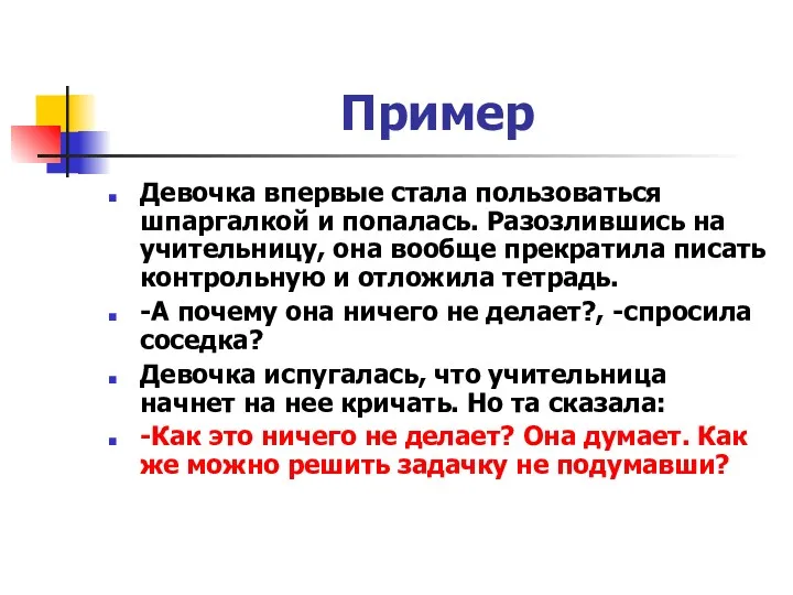 Пример Девочка впервые стала пользоваться шпаргалкой и попалась. Разозлившись на