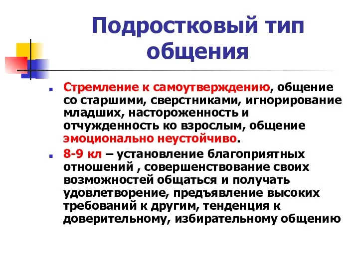 Подростковый тип общения Стремление к самоутверждению, общение со старшими, сверстниками,