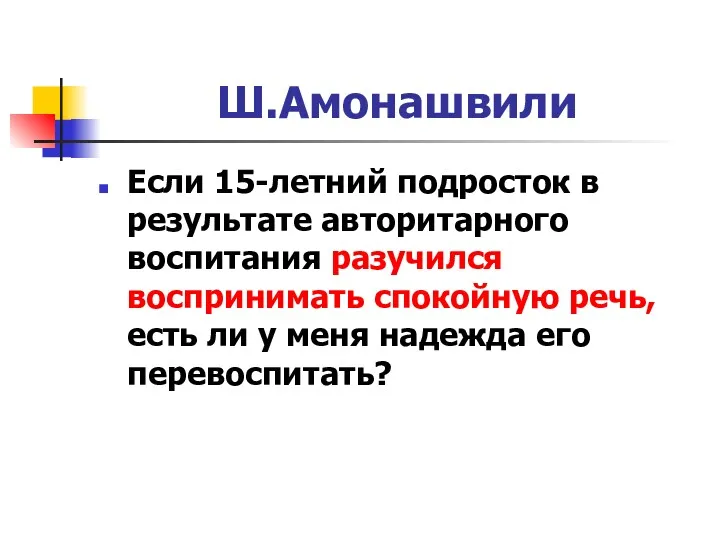 Ш.Амонашвили Если 15-летний подросток в результате авторитарного воспитания разучился воспринимать