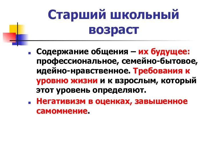 Старший школьный возраст Содержание общения – их будущее: профессиональное, семейно-бытовое,