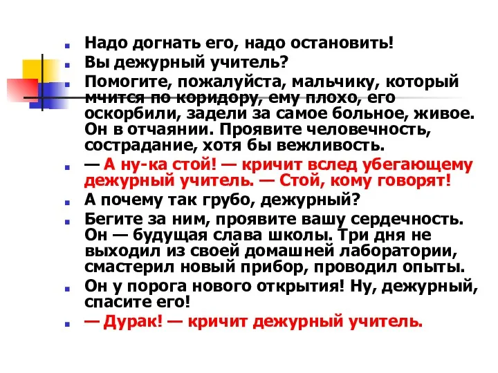 Надо догнать его, надо остановить! Вы дежурный учитель? Помогите, пожалуйста,