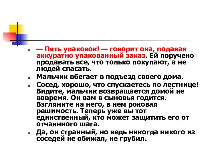 — Пять упаковок! — говорит она, подавая аккуратно упакованный заказ.