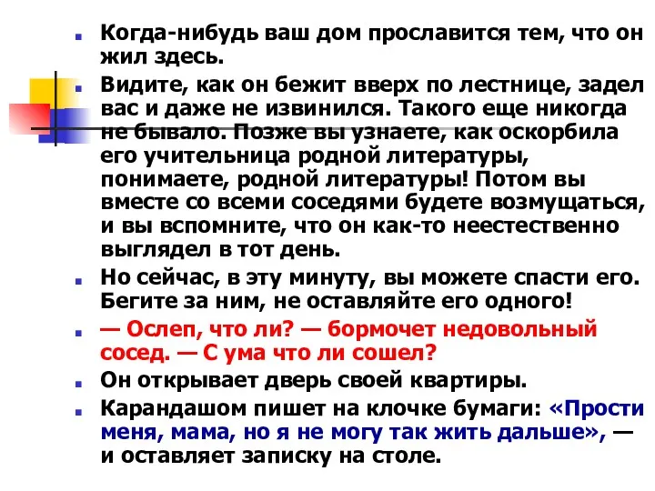 Когда-нибудь ваш дом прославится тем, что он жил здесь. Видите,