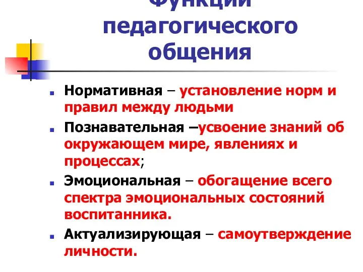 Функции педагогического общения Нормативная – установление норм и правил между