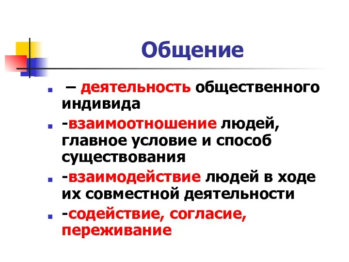 Общение – деятельность общественного индивида -взаимоотношение людей, главное условие и