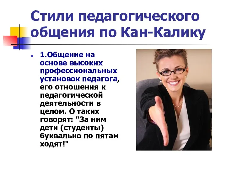 Стили педагогического общения по Кан-Калику 1.Общение на основе высоких профессиональных