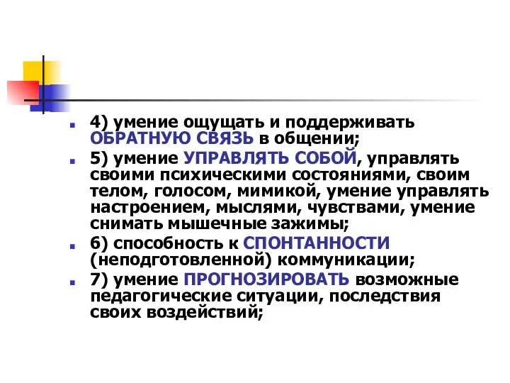 4) умение ощущать и поддерживать ОБРАТНУЮ СВЯЗЬ в общении; 5)