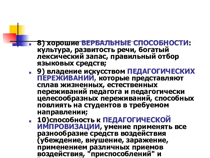 8) хорошие ВЕРБАЛЬНЫЕ СПОСОБНОСТИ: культура, развитость речи, богатый лексический запас,