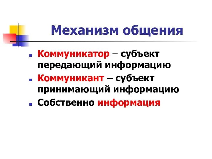 Механизм общения Коммуникатор – субъект передающий информацию Коммуникант – субъект принимающий информацию Собственно информация