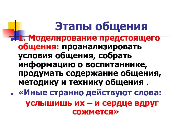 Этапы общения 1. Моделирование предстоящего общения: проанализировать условия общения, собрать