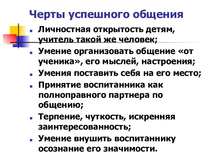 Черты успешного общения Личностная открытость детям, учитель такой же человек;