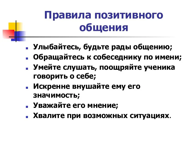 Правила позитивного общения Улыбайтесь, будьте рады общению; Обращайтесь к собеседнику