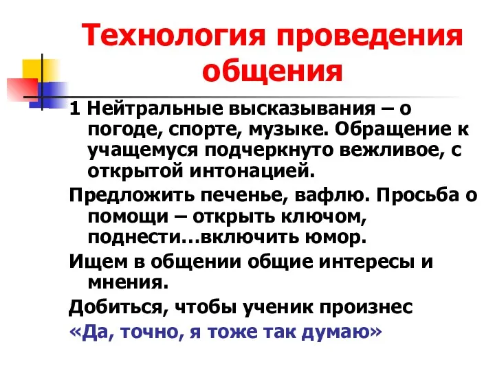 Технология проведения общения 1 Нейтральные высказывания – о погоде, спорте,