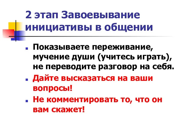 2 этап Завоевывание инициативы в общении Показываете переживание, мучение души