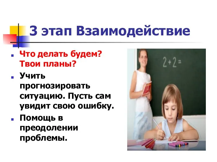 3 этап Взаимодействие Что делать будем? Твои планы? Учить прогнозировать