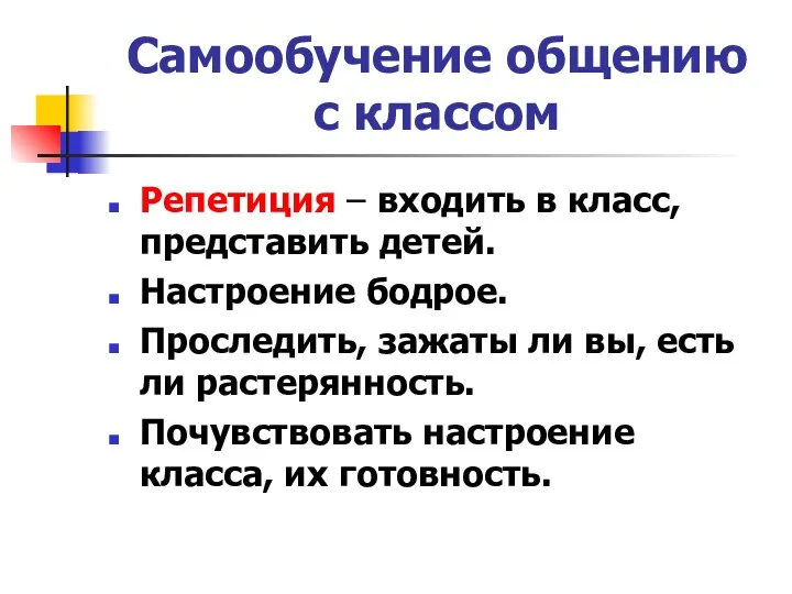 Самообучение общению с классом Репетиция – входить в класс, представить