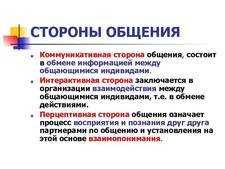 СТОРОНЫ ОБЩЕНИЯ Коммуникативная сторона общения, состоит в обмене информацией между