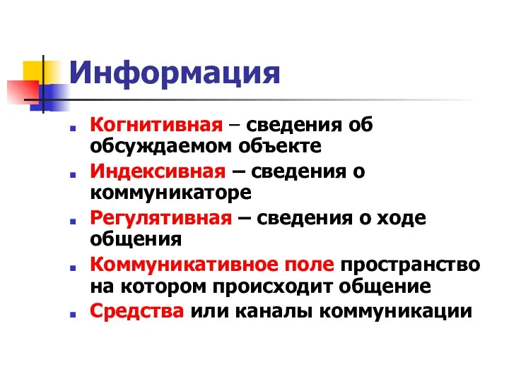 Информация Когнитивная – сведения об обсуждаемом объекте Индексивная – сведения