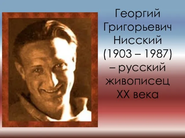 Георгий Григорьевич Нисский (1903 – 1987) – русский живописец ХХ века