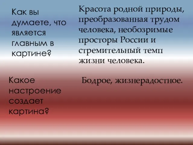 Как вы думаете, что является главным в картине? Красота родной