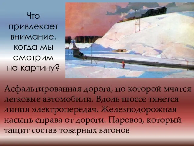 Что привлекает внимание, когда мы смотрим на картину? Асфальтированная дорога,