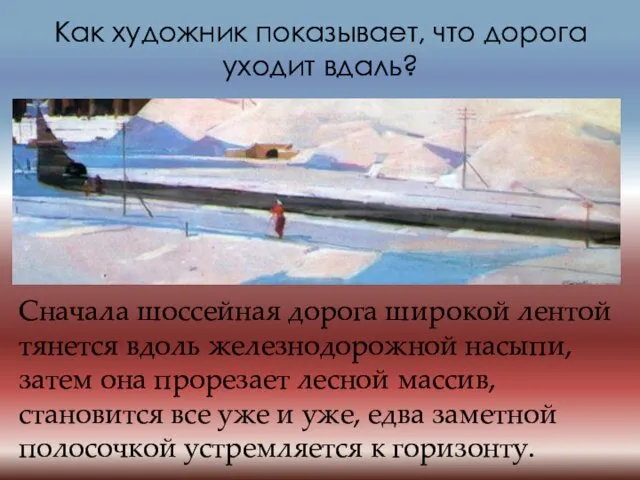 Как художник показывает, что дорога уходит вдаль? Сначала шоссейная дорога