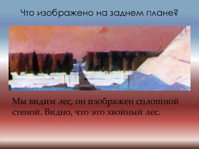 Что изображено на заднем плане? Мы видим лес, он изображен