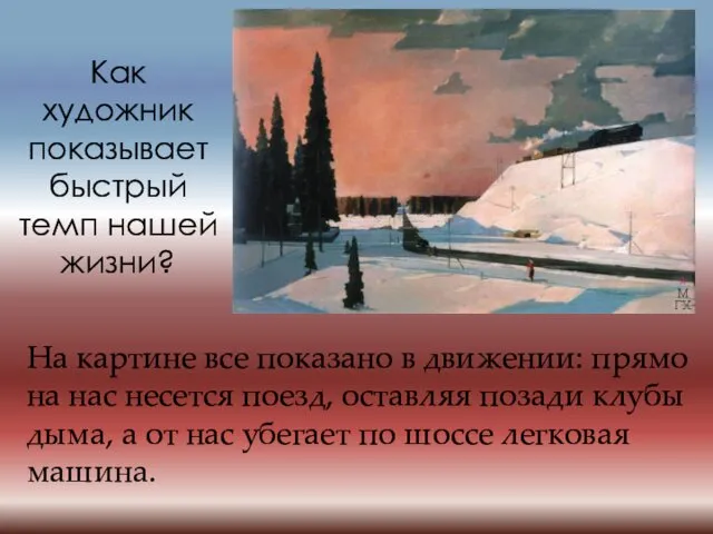 Как художник показывает быстрый темп нашей жизни? На картине все