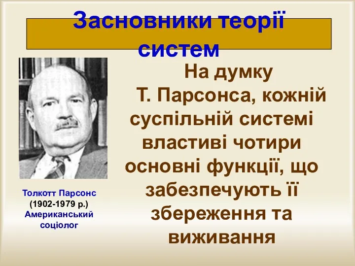 Засновники теорії систем На думку Т. Парсонса, кожній суспільній системі