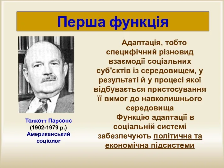 Перша функція Адаптація, тобто специфічний різновид взаємодії соціальних суб'єктів із