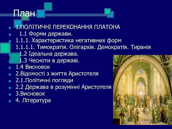 План 1.ПОЛІТИЧНІ ПЕРЕКОНАННЯ ПЛАТОНА 1.1 Форми держави. 1.1.1. Характеристика негативних