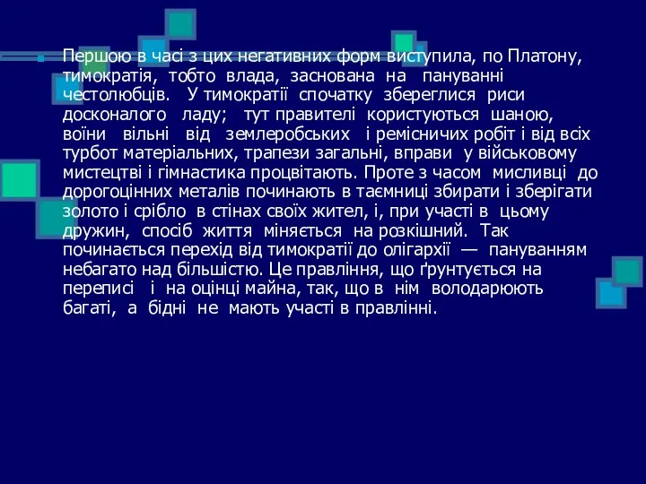 Першою в часі з цих негативних форм виступила, по Платону,