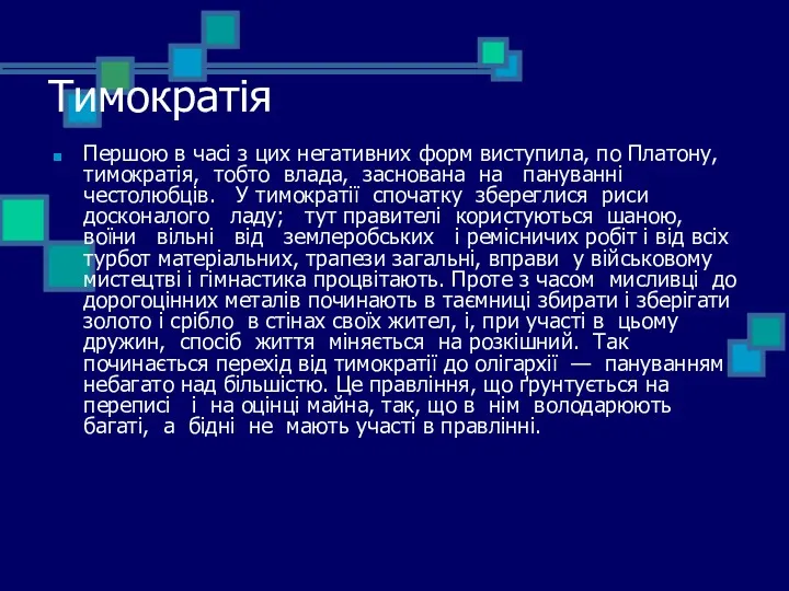 Тимократія Першою в часі з цих негативних форм виступила, по