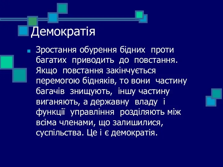 Демократія Зростання обурення бідних проти багатих приводить до повстання. Якщо