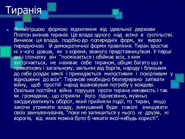 Тиранія Якнайгіршою формою відхилення від ідеальної держави Платон визнав тиранія.