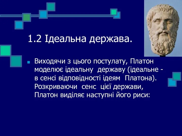 1.2 Ідеальна держава. Виходячи з цього постулату, Платон моделює ідеальну