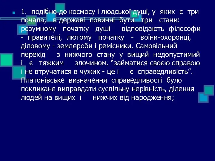 1. подібно до космосу і людської душі, у яких є