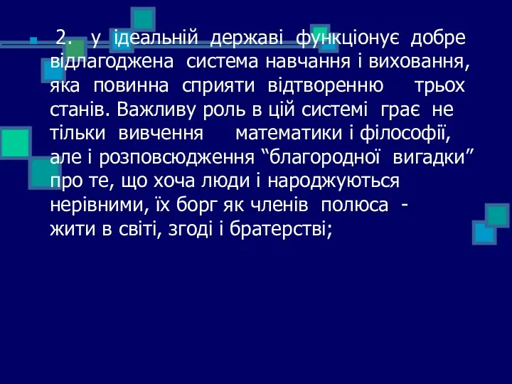 2. у ідеальній державі функціонує добре відлагоджена система навчання і