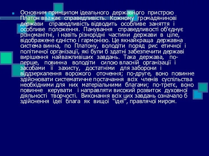 Основним принципом ідеального державного пристрою Платон вважає справедливість. Кожному громадянинові