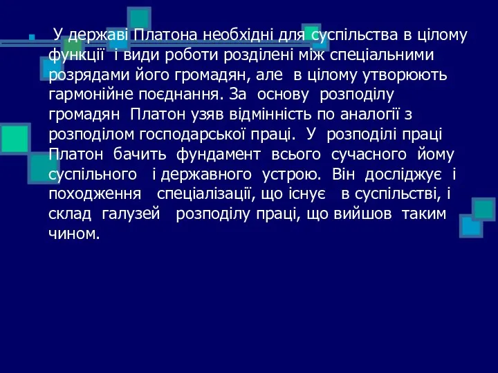 У державі Платона необхідні для суспільства в цілому функції і