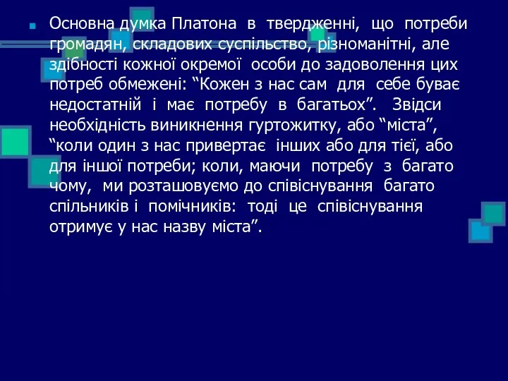 Основна думка Платона в твердженні, що потреби громадян, складових суспільство,