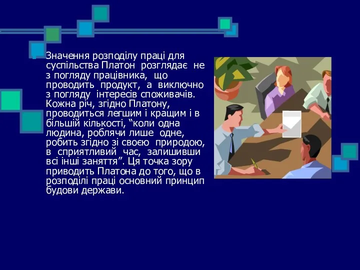 Значення розподілу праці для суспільства Платон розглядає не з погляду