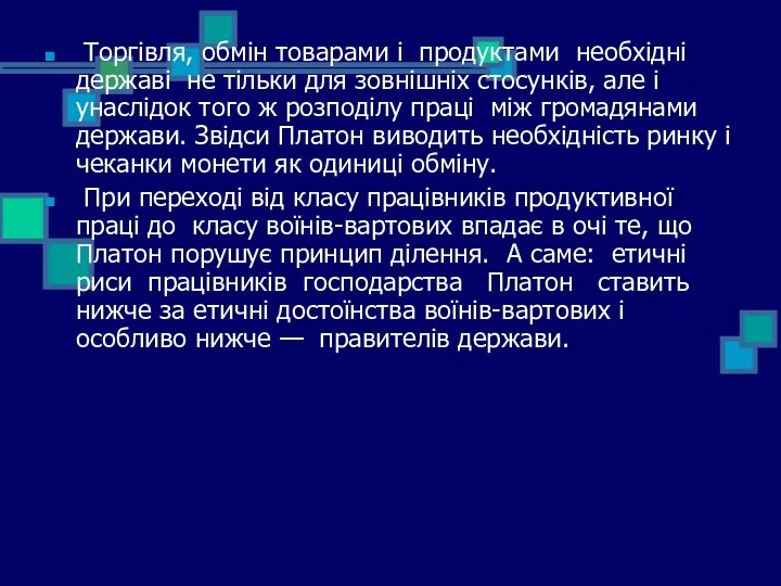 Торгівля, обмін товарами і продуктами необхідні державі не тільки для