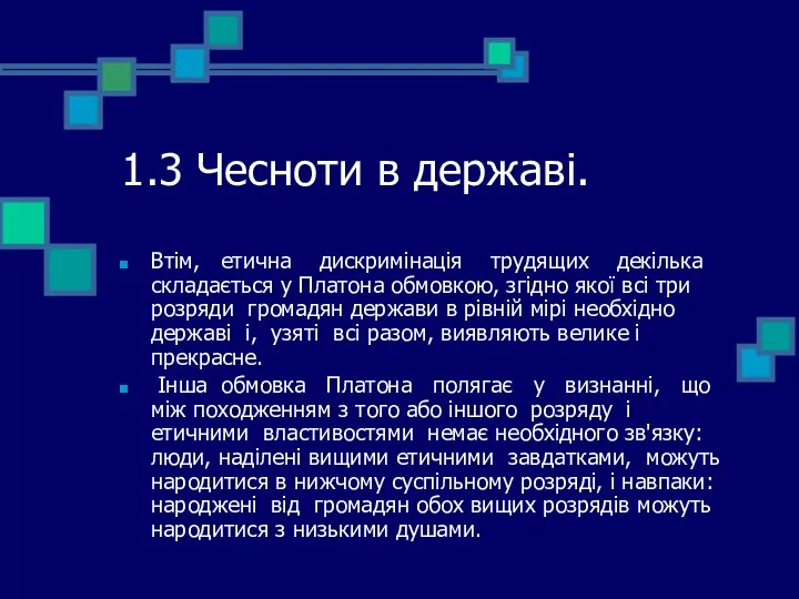 1.3 Чесноти в державі. Втім, етична дискримінація трудящих декілька складається