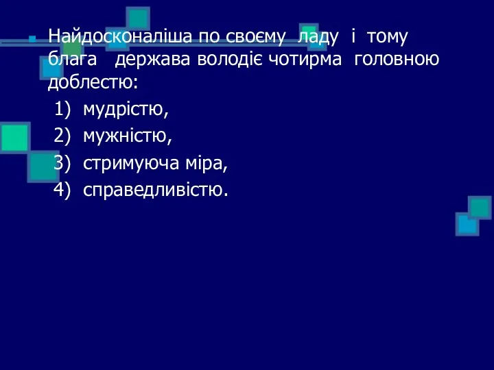 Найдосконаліша по своєму ладу і тому блага держава володіє чотирма