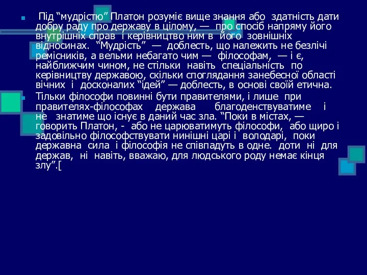 Під “мудрістю” Платон розуміє вище знання або здатність дати добру