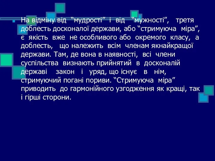 На відміну від “мудрості” і від “мужності”, третя доблесть досконалої