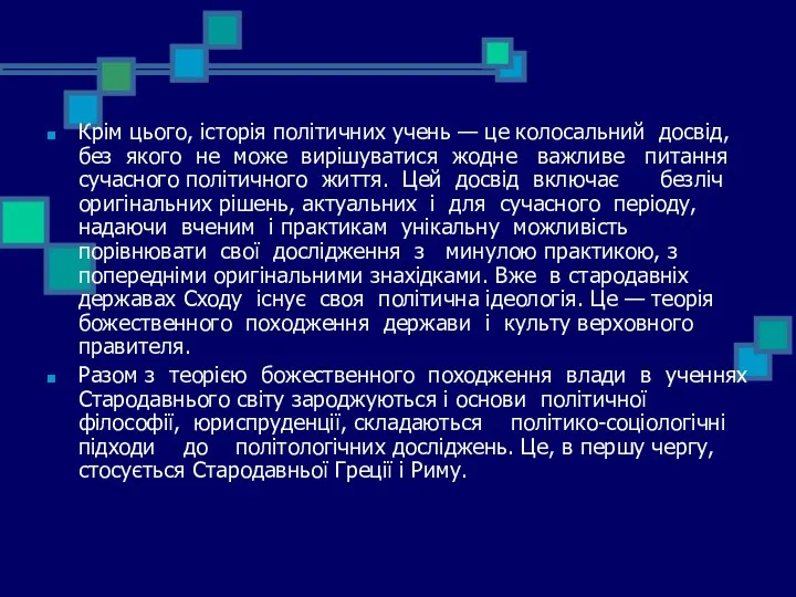 Крім цього, історія політичних учень — це колосальний досвід, без