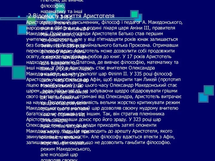 2.Відомості з життя Аристотеля Аристотель, вчений, письменник, філософ і педагог